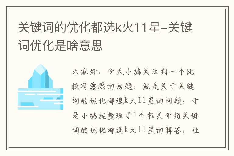 关键词的优化都选k火11星-关键词优化是啥意思