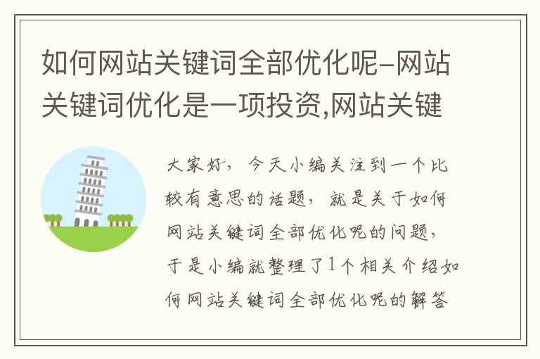 如何网站关键词全部优化呢-网站关键词优化是一项投资,网站关键词优化怎么做