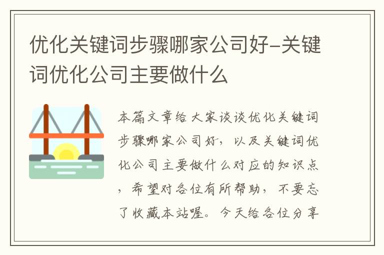 优化关键词步骤哪家公司好-关键词优化公司主要做什么