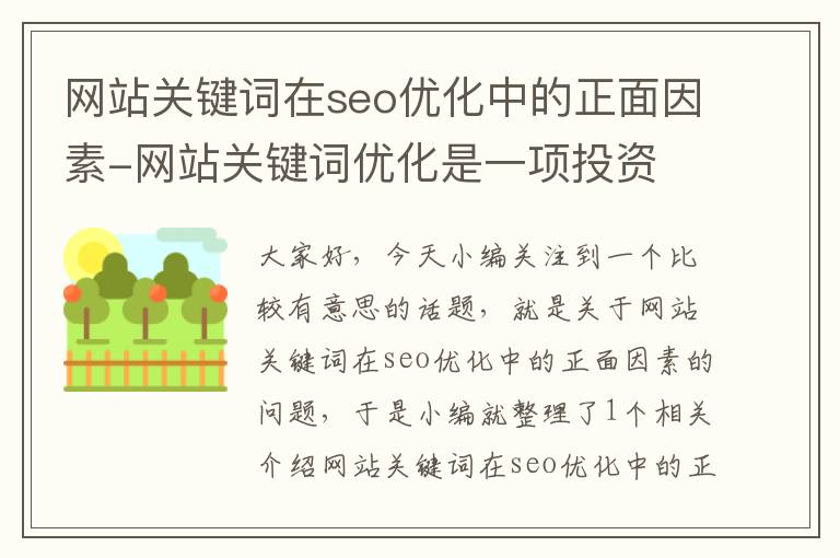 网站关键词在seo优化中的正面因素-网站关键词优化是一项投资