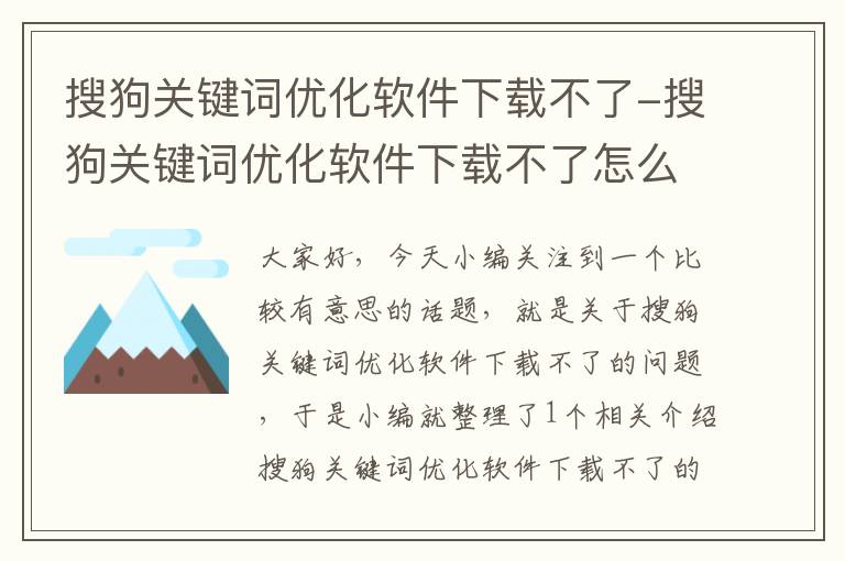 搜狗关键词优化软件下载不了-搜狗关键词优化软件下载不了怎么办