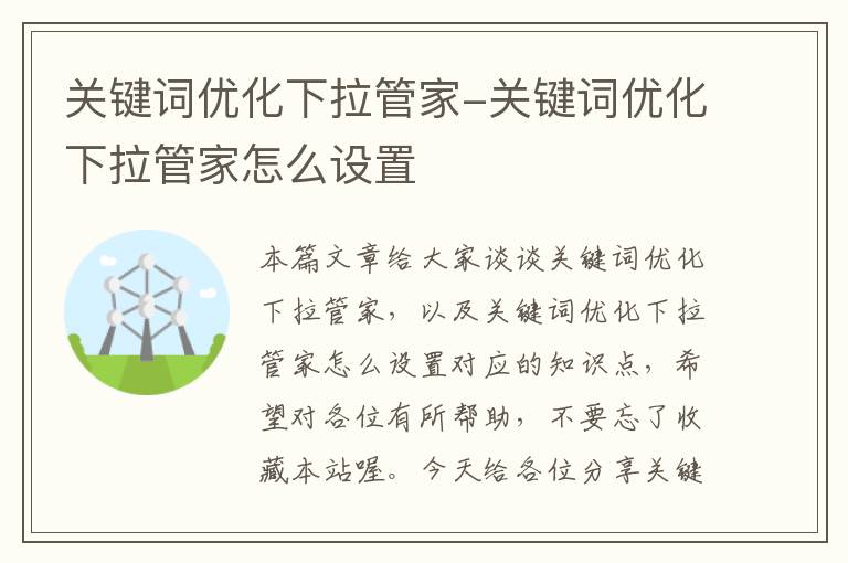 关键词优化下拉管家-关键词优化下拉管家怎么设置