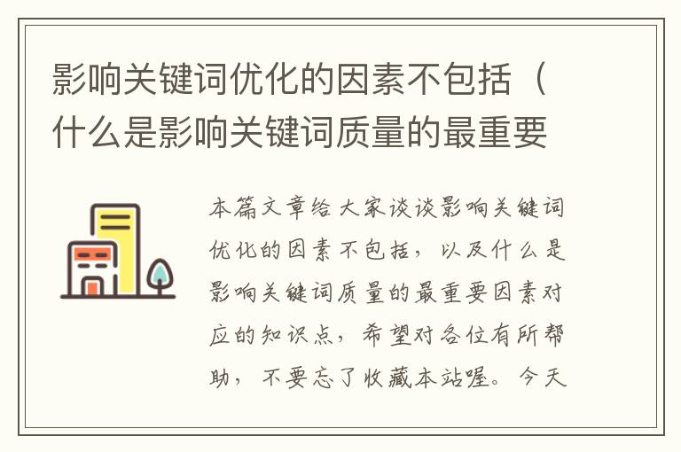 影响关键词优化的因素不包括（什么是影响关键词质量的最重要因素）