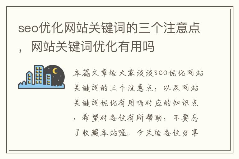 seo优化网站关键词的三个注意点，网站关键词优化有用吗