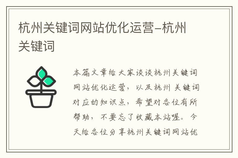 杭州关键词网站优化运营-杭州 关键词