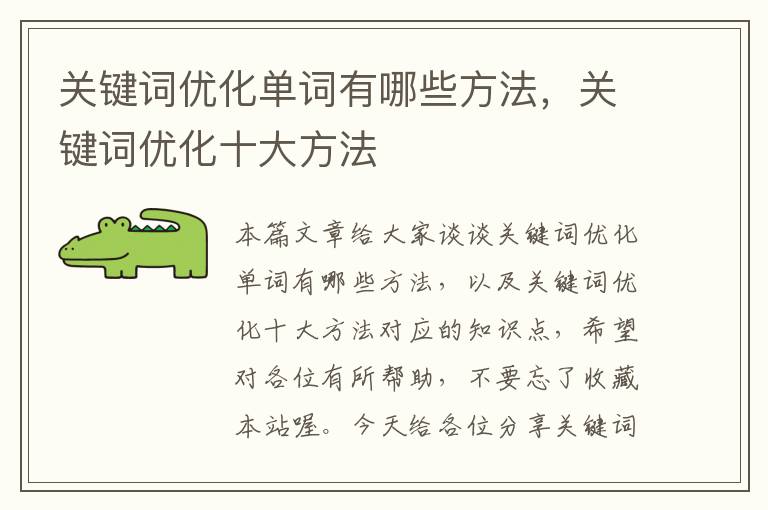 关键词优化单词有哪些方法，关键词优化十大方法