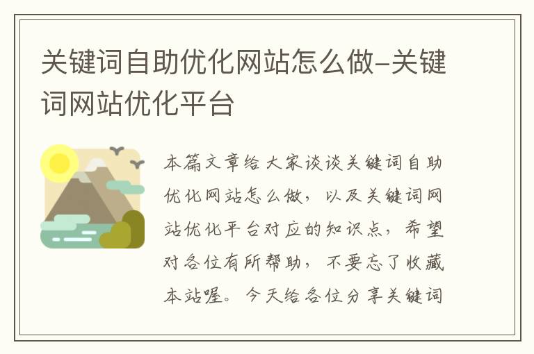 关键词自助优化网站怎么做-关键词网站优化平台