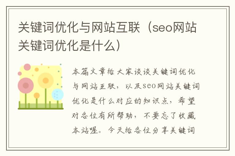 关键词优化与网站互联（seo网站关键词优化是什么）