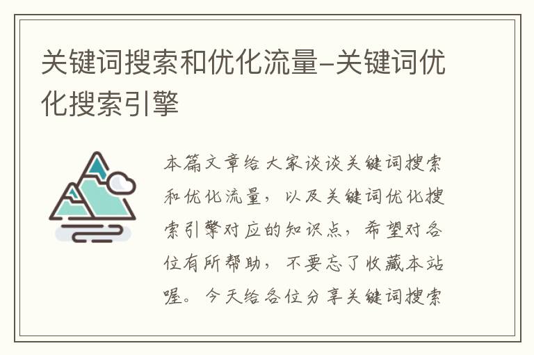 关键词搜索和优化流量-关键词优化搜索引擎