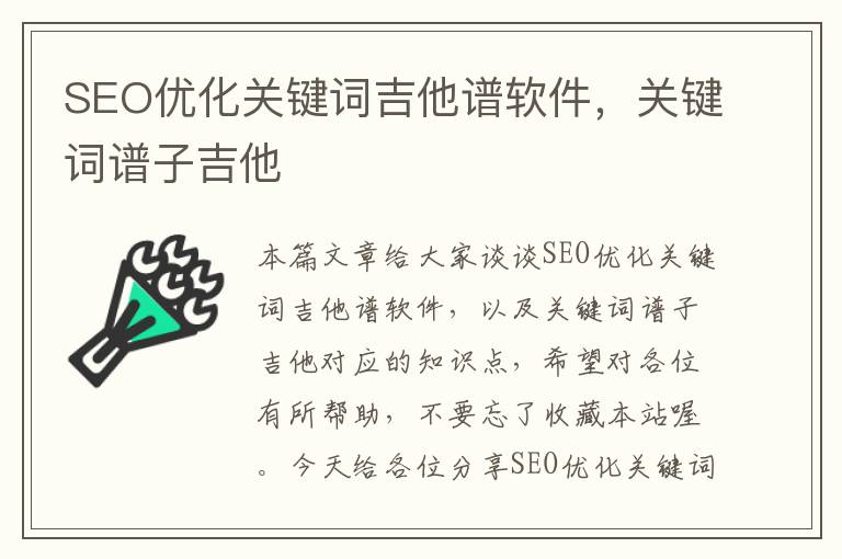 SEO优化关键词吉他谱软件，关键词谱子吉他