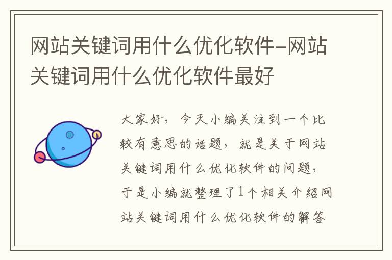 网站关键词用什么优化软件-网站关键词用什么优化软件最好