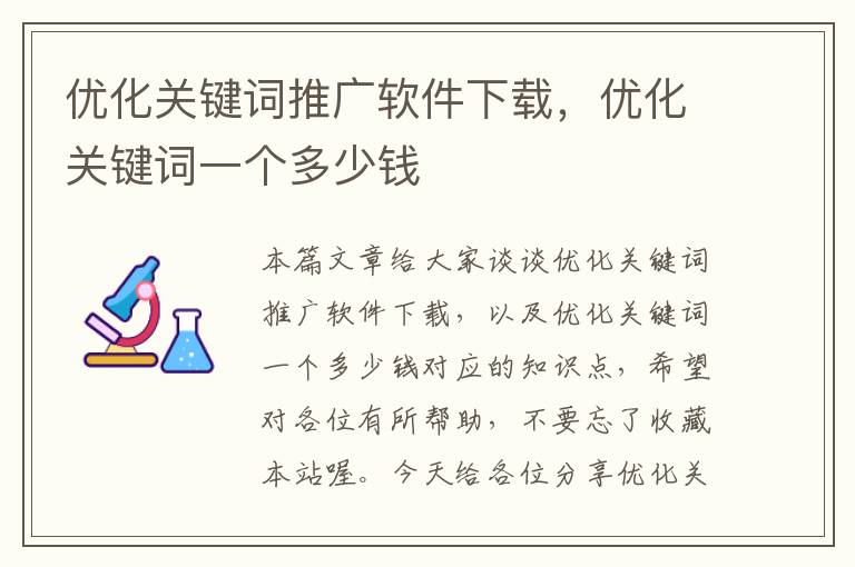 优化关键词推广软件下载，优化关键词一个多少钱