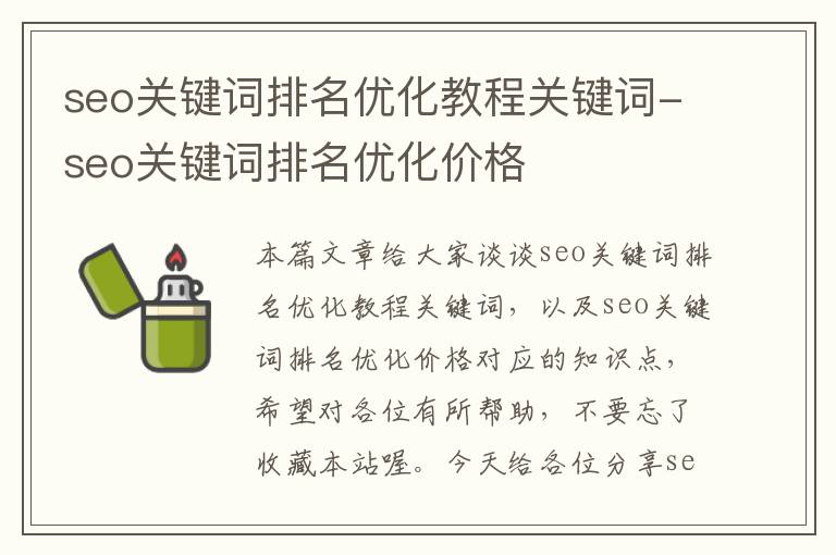 seo关键词排名优化教程关键词-seo关键词排名优化价格