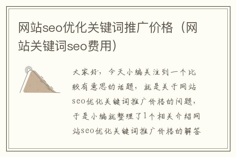 网站seo优化关键词推广价格（网站关键词seo费用）