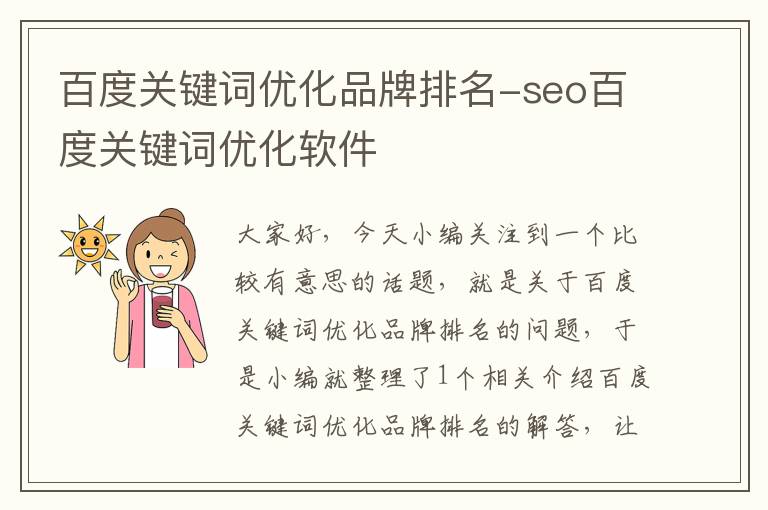 百度关键词优化品牌排名-seo百度关键词优化软件