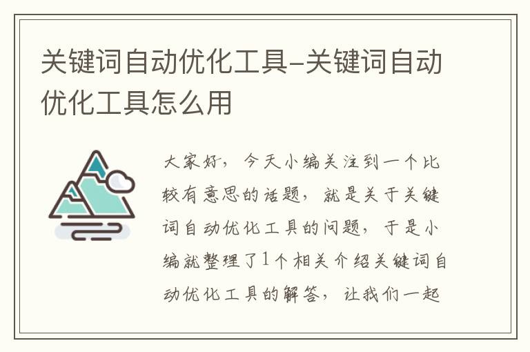 关键词自动优化工具-关键词自动优化工具怎么用