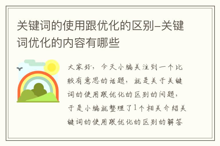 关键词的使用跟优化的区别-关键词优化的内容有哪些