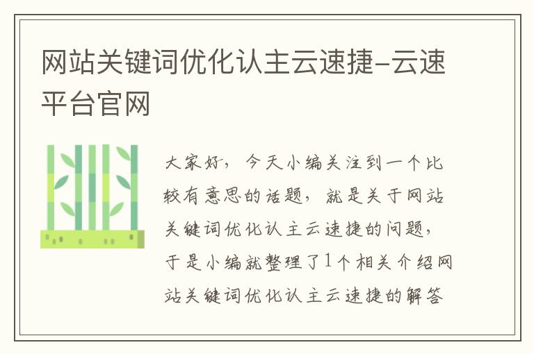 网站关键词优化认主云速捷-云速平台官网