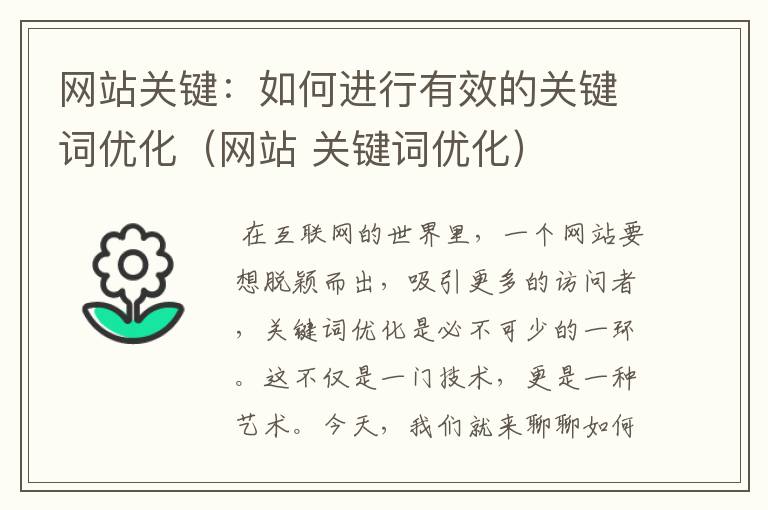 网站关键：如何进行有效的关键词优化（网站 关键词优化）