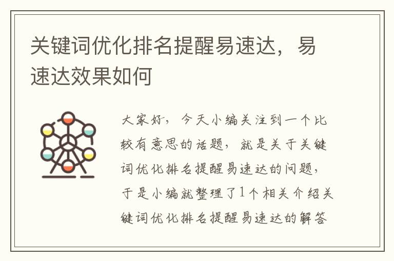 关键词优化排名提醒易速达，易速达效果如何