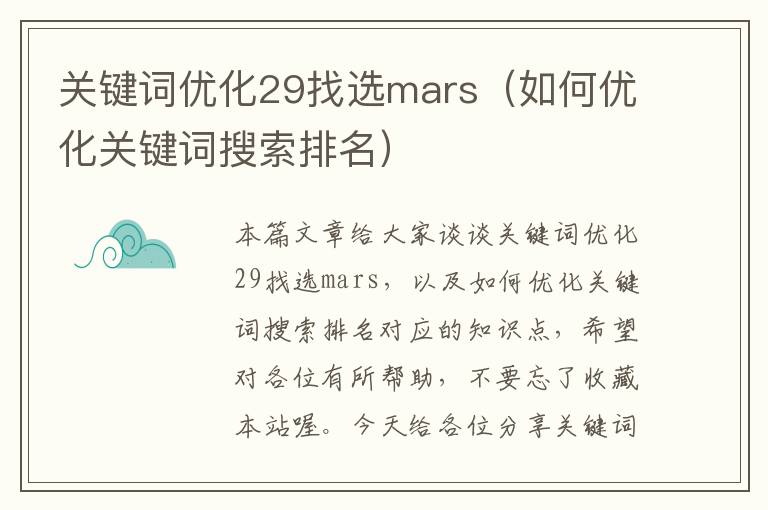 关键词优化29找选mars（如何优化关键词搜索排名）