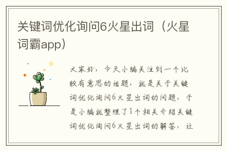 关键词优化询问6火星出词（火星词霸app）