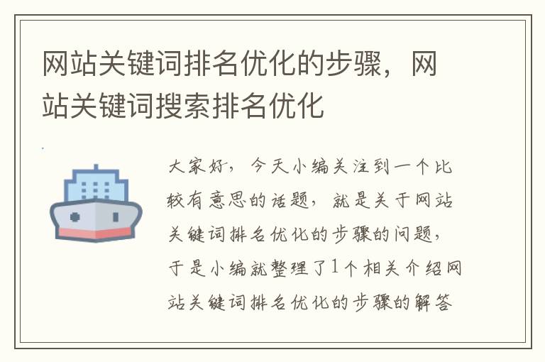 网站关键词排名优化的步骤，网站关键词搜索排名优化