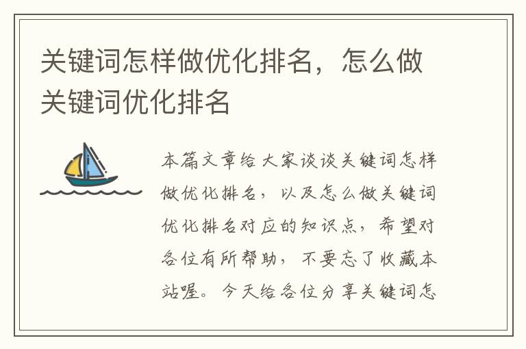 关键词怎样做优化排名，怎么做关键词优化排名