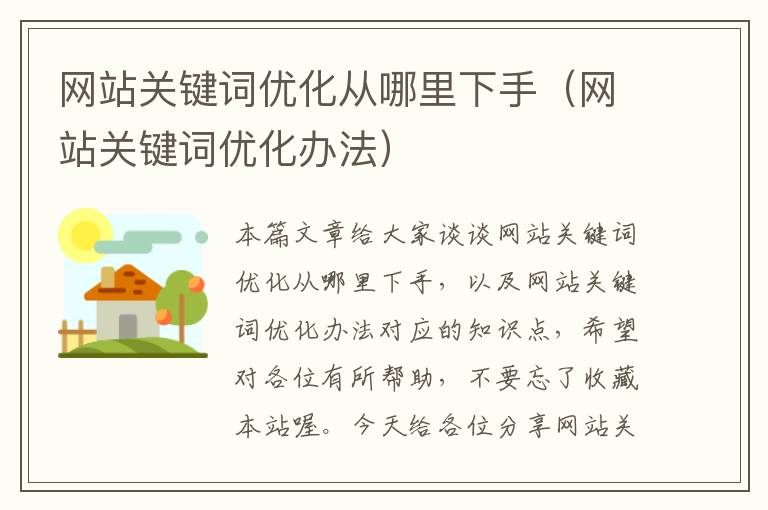 网站关键词优化从哪里下手（网站关键词优化办法）