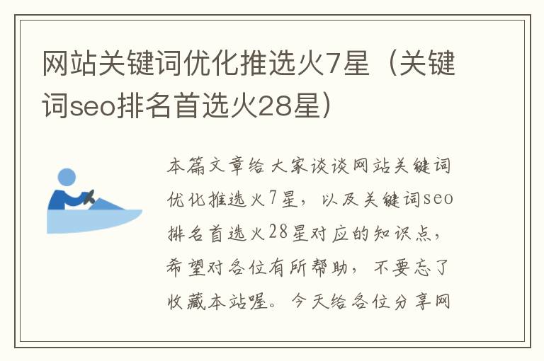 网站关键词优化推选火7星（关键词seo排名首选火28星）