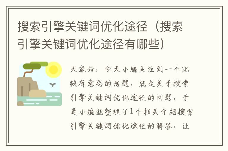 搜索引擎关键词优化途径（搜索引擎关键词优化途径有哪些）