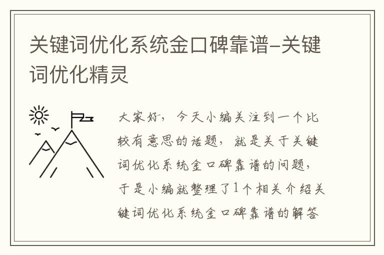 关键词优化系统金口碑靠谱-关键词优化精灵