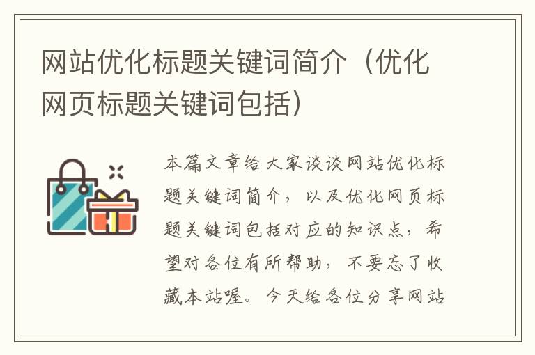 网站优化标题关键词简介（优化网页标题关键词包括）