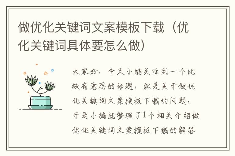 做优化关键词文案模板下载（优化关键词具体要怎么做）