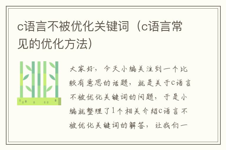 c语言不被优化关键词（c语言常见的优化方法）