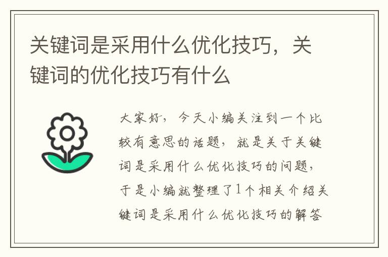 关键词是采用什么优化技巧，关键词的优化技巧有什么