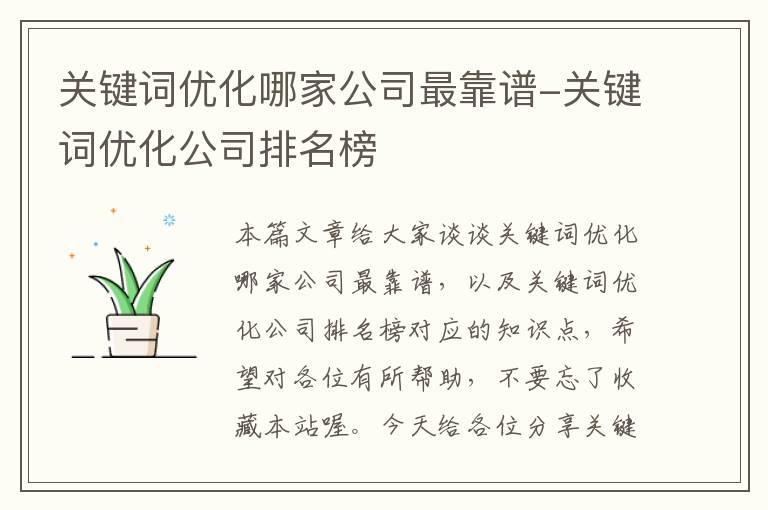 关键词优化哪家公司最靠谱-关键词优化公司排名榜