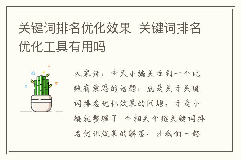 关键词排名优化效果-关键词排名优化工具有用吗