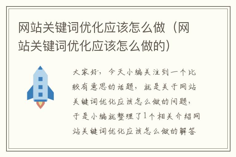 网站关键词优化应该怎么做（网站关键词优化应该怎么做的）