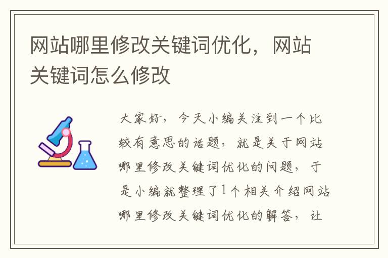 网站哪里修改关键词优化，网站关键词怎么修改