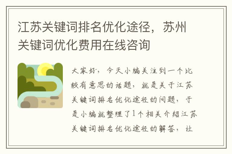 江苏关键词排名优化途径，苏州关键词优化费用在线咨询