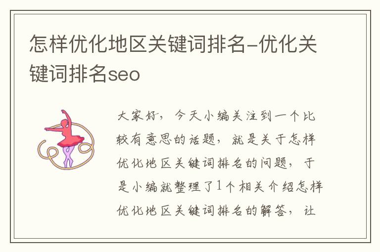 怎样优化地区关键词排名-优化关键词排名seo