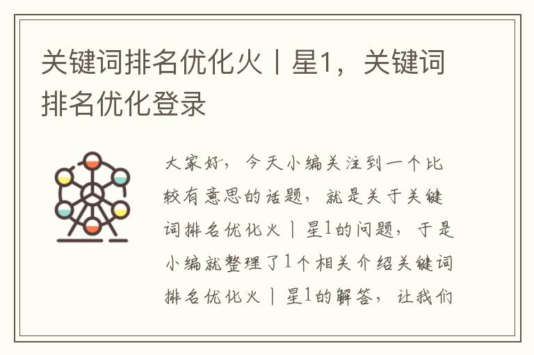 关键词排名优化火丨星1，关键词排名优化登录