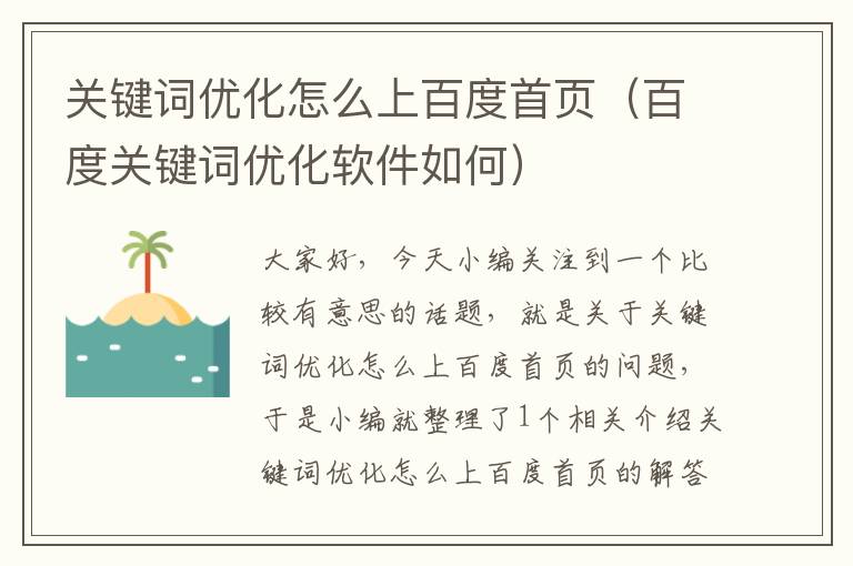 关键词优化怎么上百度首页（百度关键词优化软件如何）