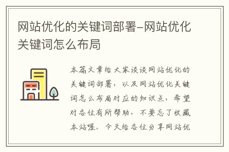 网站优化的关键词部署-网站优化关键词怎么布局