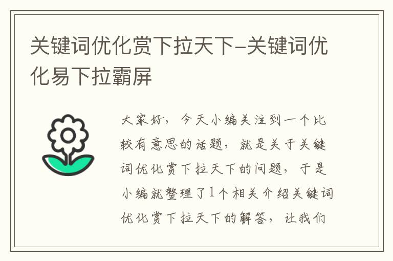 关键词优化赏下拉天下-关键词优化易下拉霸屏