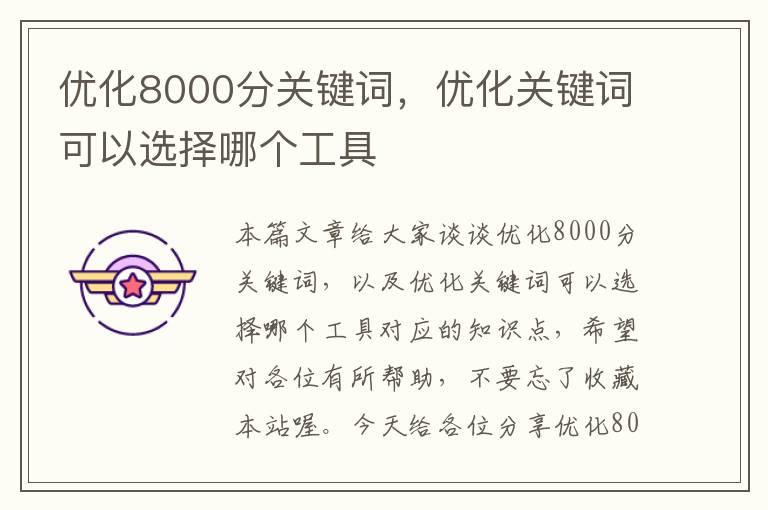 优化8000分关键词，优化关键词可以选择哪个工具