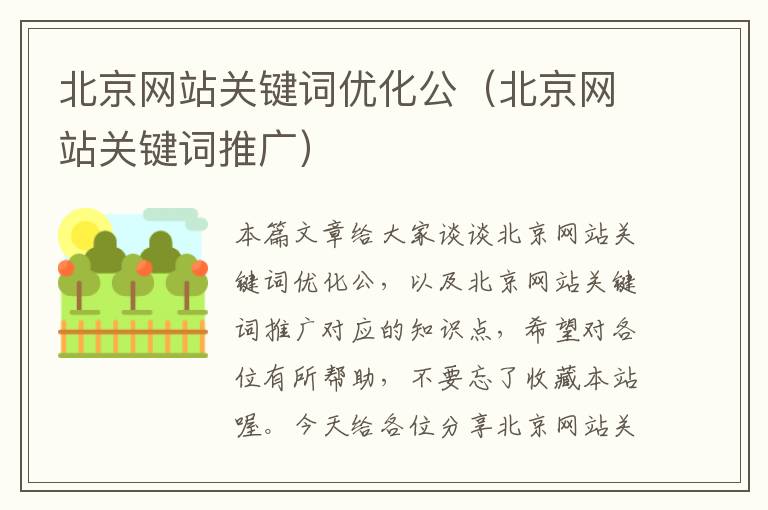 北京网站关键词优化公（北京网站关键词推广）