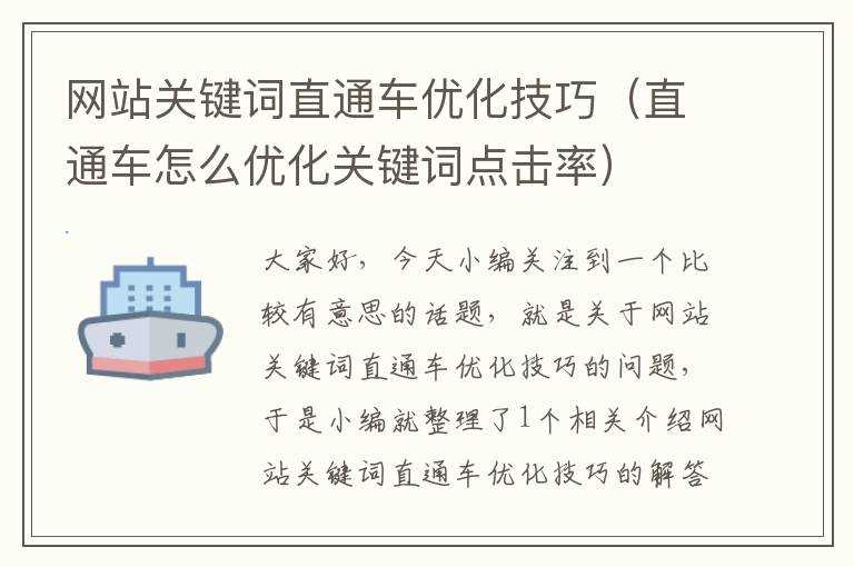 网站关键词直通车优化技巧（直通车怎么优化关键词点击率）