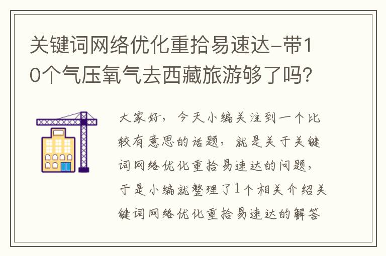 关键词网络优化重拾易速达-带10个气压氧气去西藏旅游够了吗？